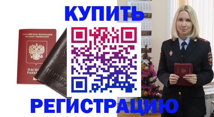 купить прописку в Данилове